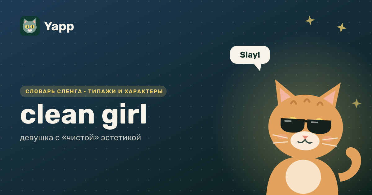 clean girl — девушка с «чистой» эстетикой: карточка из словаря английского сленга