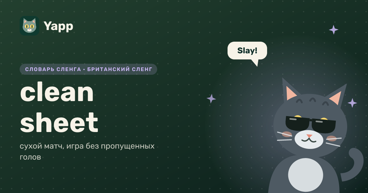clean sheet — сухой матч, игра без пропущенных голов: карточка из словаря английского сленга
