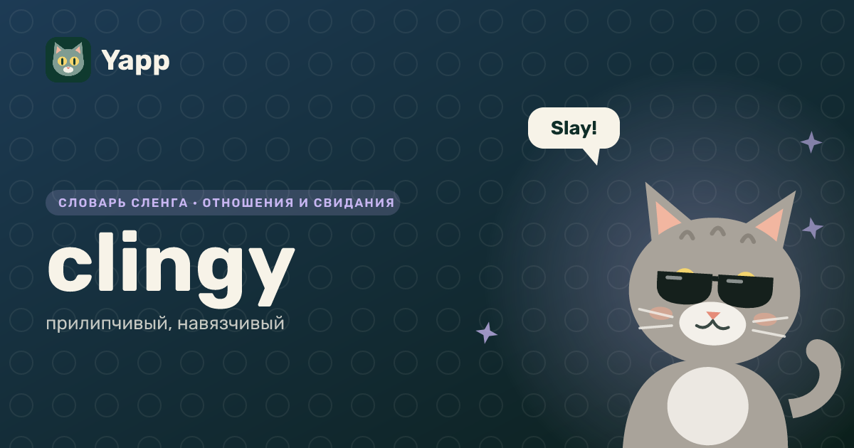 clingy — прилипчивый, навязчивый: карточка из словаря английского сленга