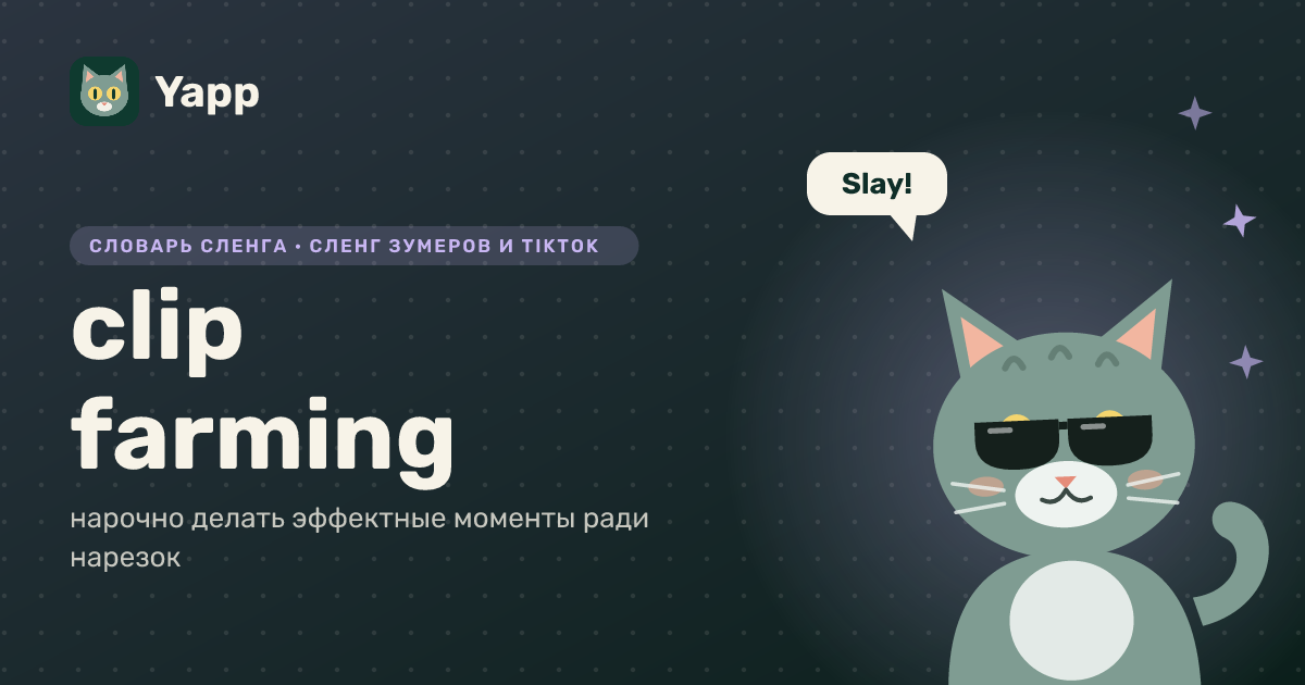 clip farming — нарочно делать эффектные моменты ради нарезок: карточка из словаря английского сленга