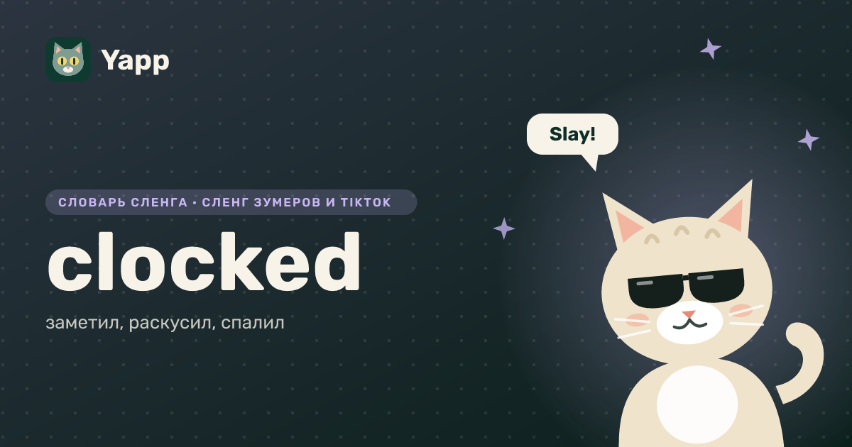 clocked — заметил, раскусил, спалил: карточка из словаря английского сленга