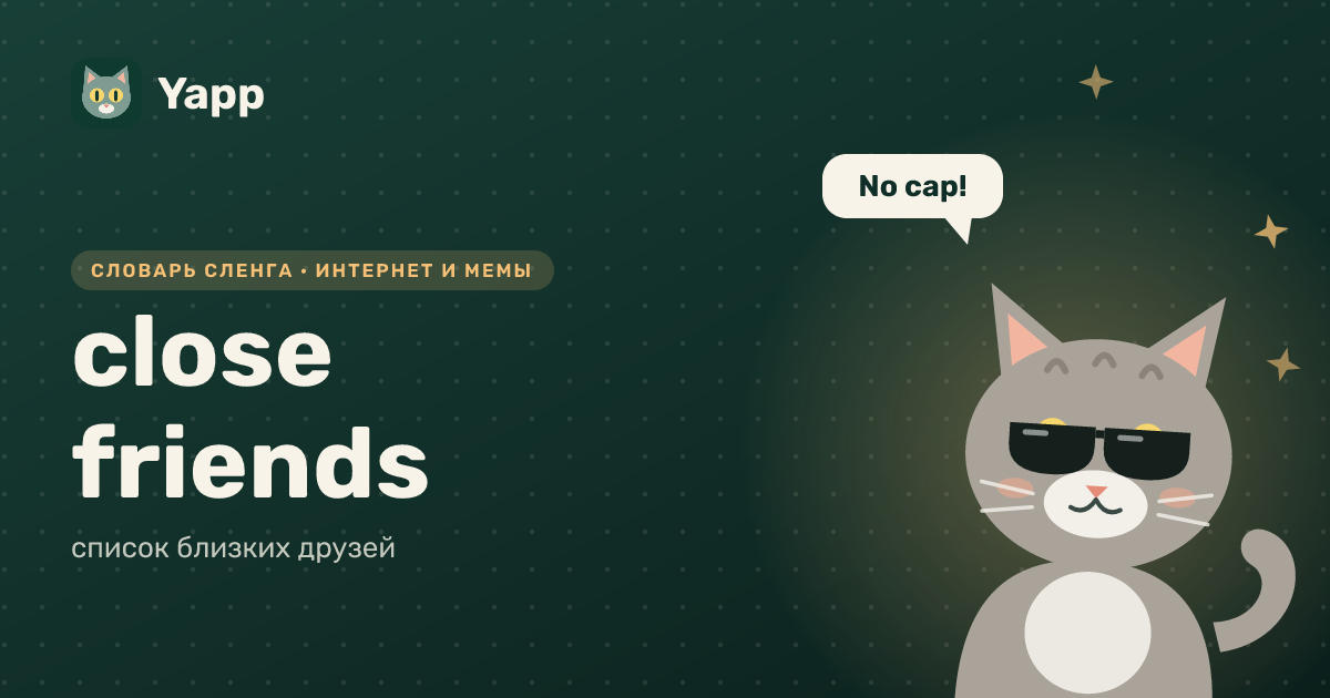 close friends — список близких друзей: карточка из словаря английского сленга