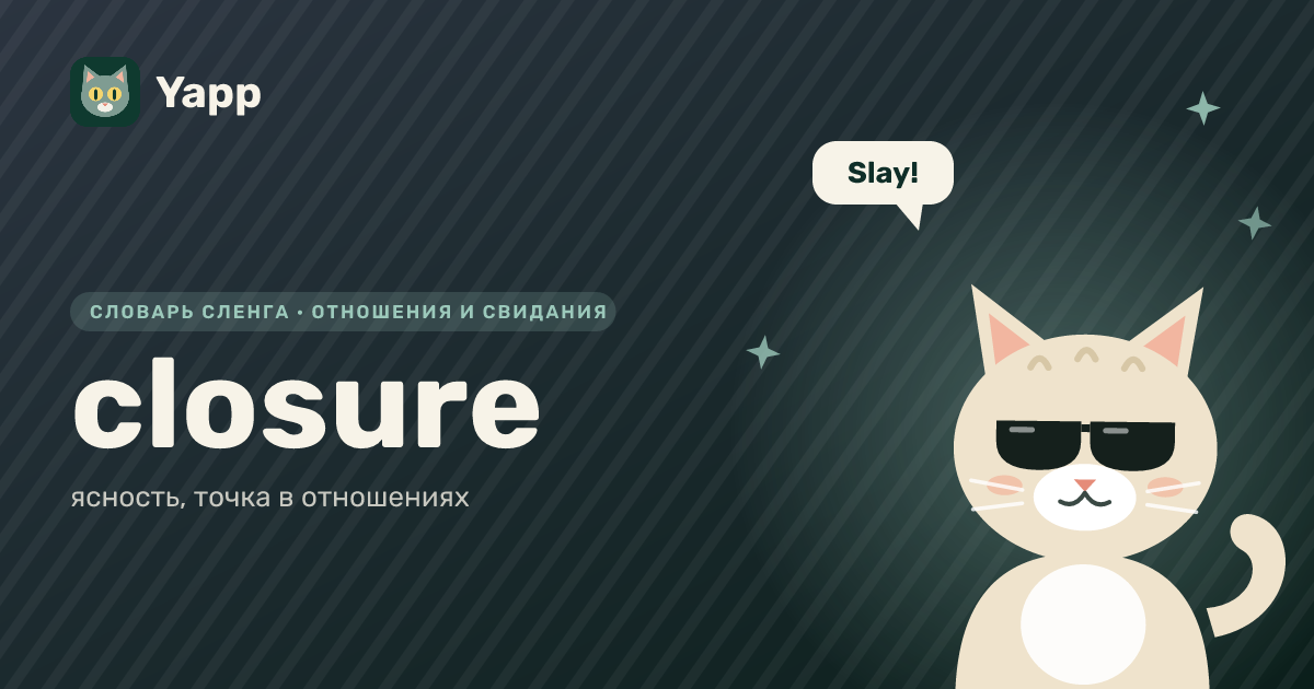 closure — ясность, точка в отношениях: карточка из словаря английского сленга