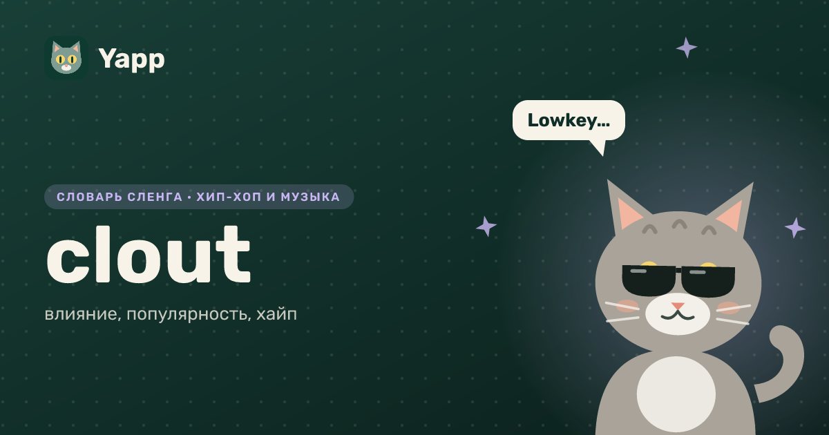 clout — влияние, популярность, хайп: карточка из словаря английского сленга