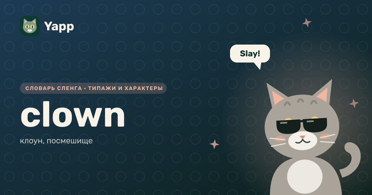 clown — клоун, посмешище: карточка из словаря английского сленга