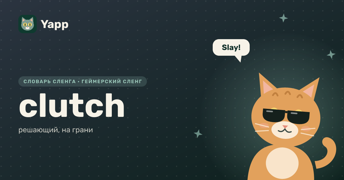 clutch — решающий, на грани: карточка из словаря английского сленга