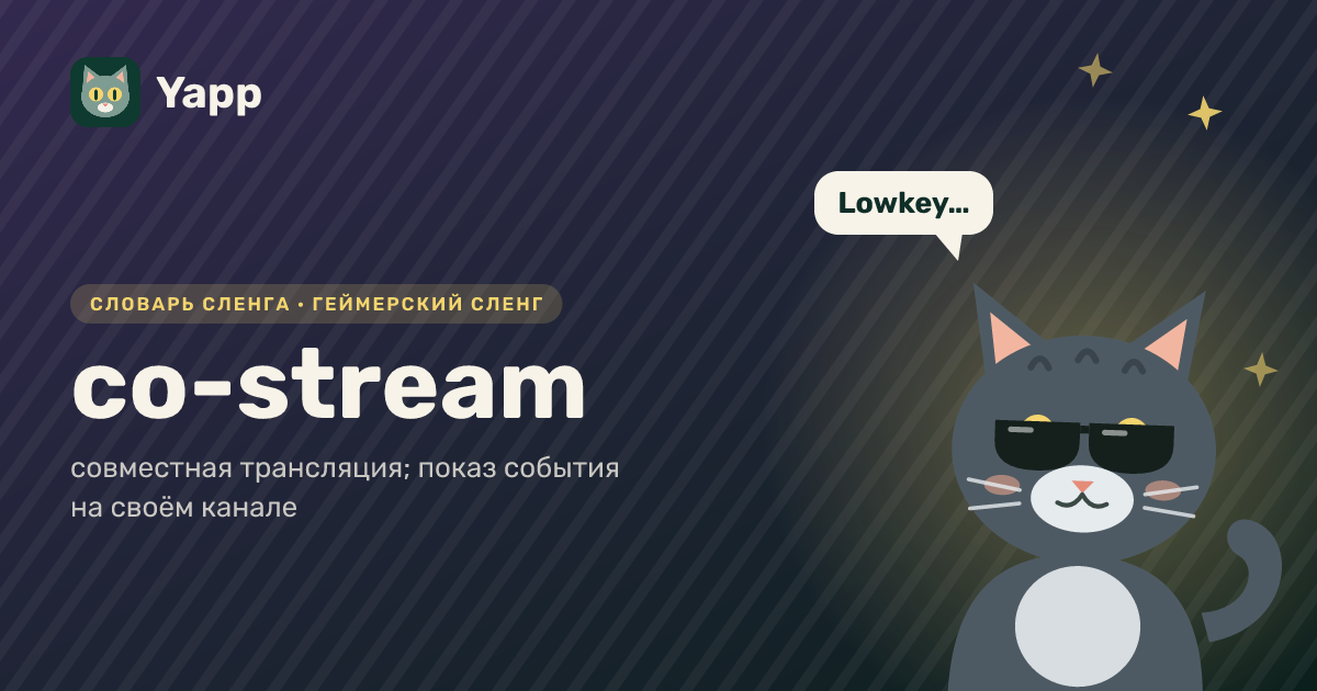 co-stream — совместная трансляция; показ события на своём канале: карточка из словаря английского сленга