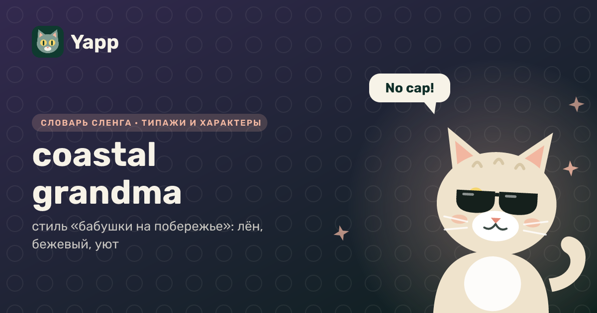 coastal grandma — стиль «бабушки на побережье»: лён, бежевый, уют: карточка из словаря английского сленга