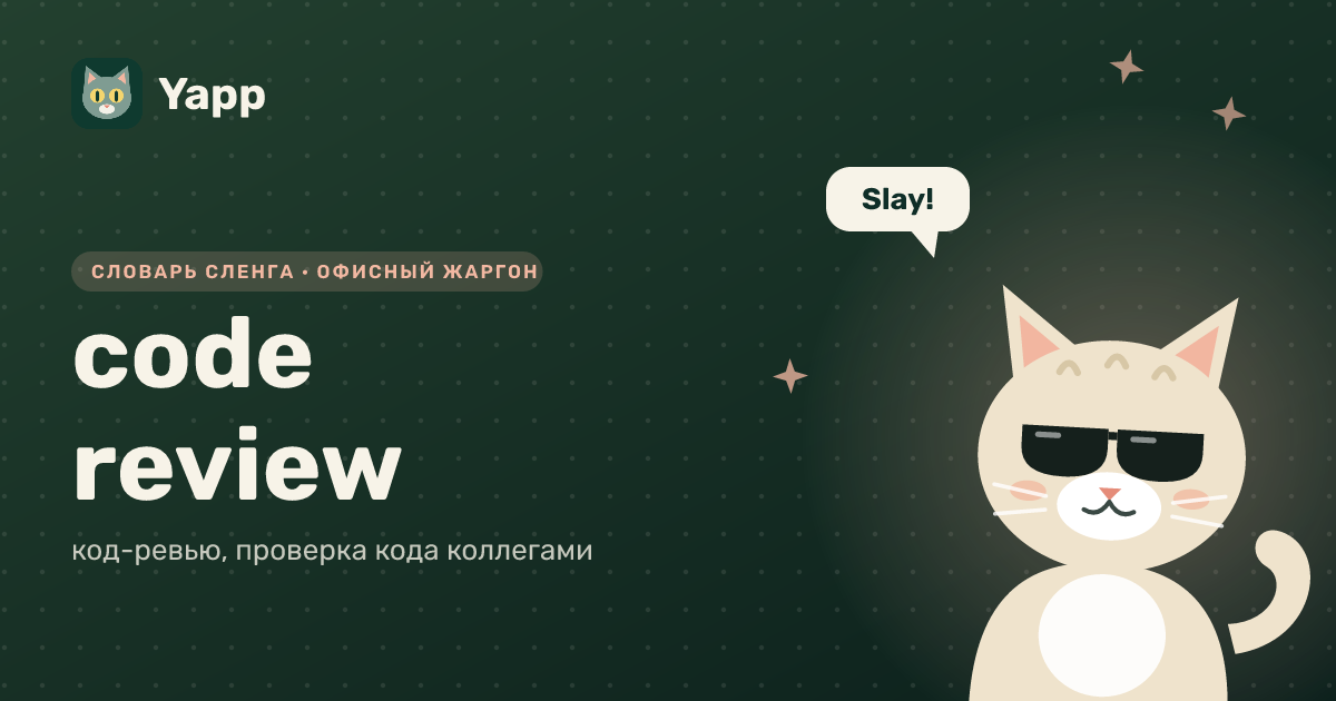 code review — код-ревью, проверка кода коллегами: карточка из словаря английского сленга
