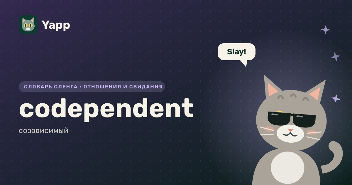 codependent — созависимый: карточка из словаря английского сленга