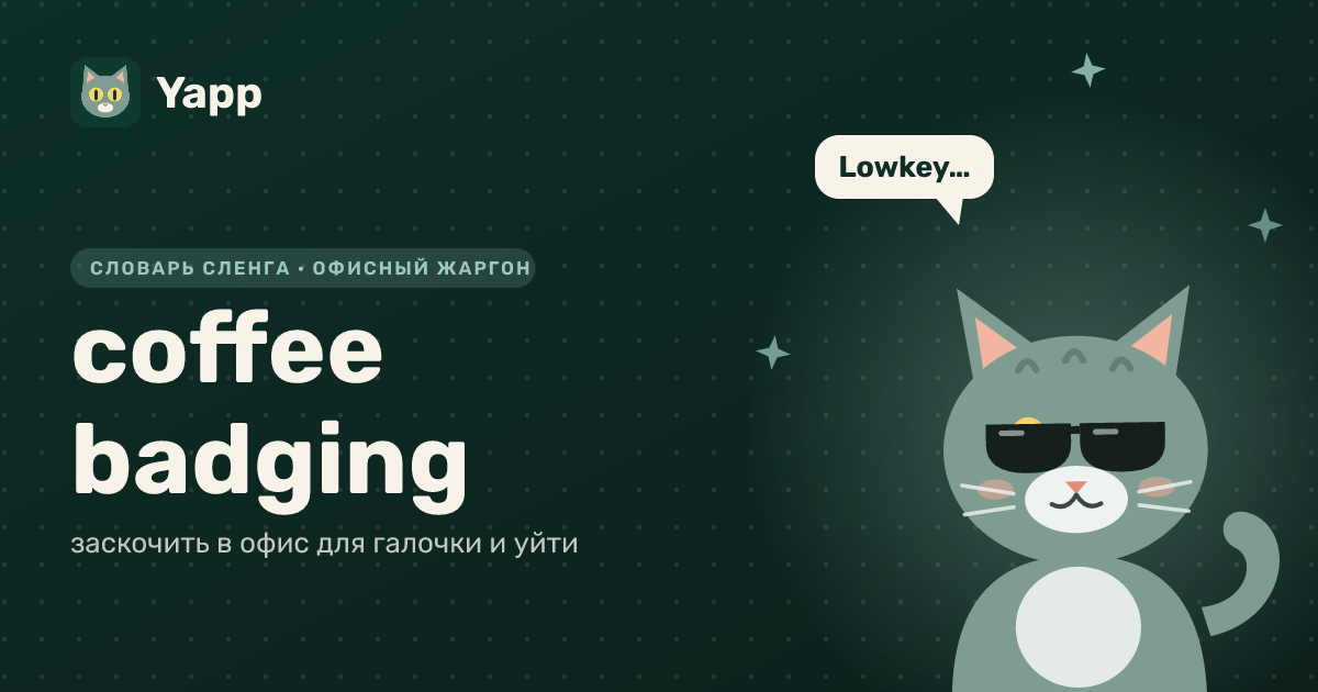 coffee badging — заскочить в офис для галочки и уйти: карточка из словаря английского сленга
