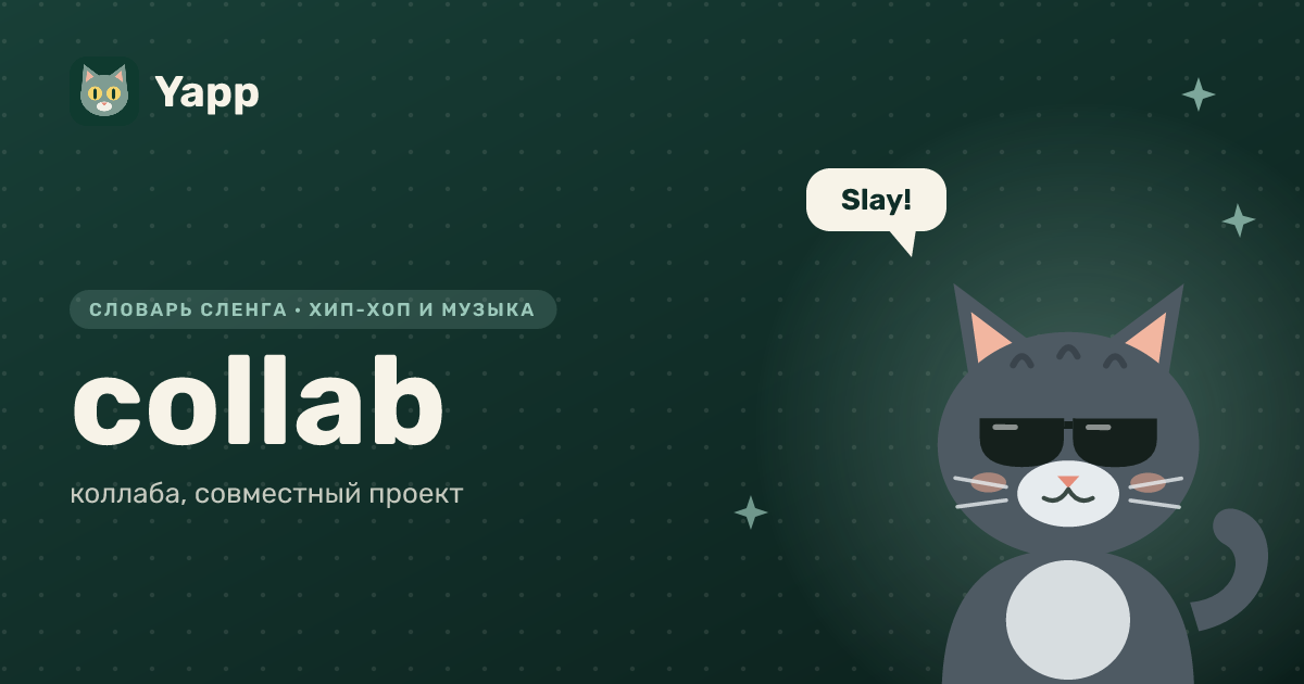 collab — коллаба, совместный проект: карточка из словаря английского сленга