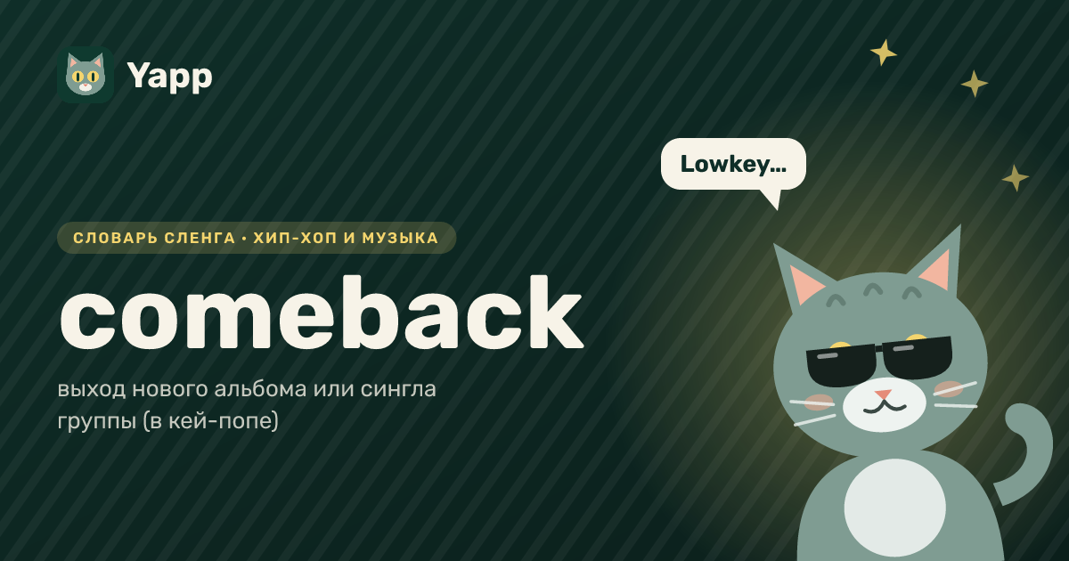 comeback — выход нового альбома или сингла группы (в кей-попе): карточка из словаря английского сленга