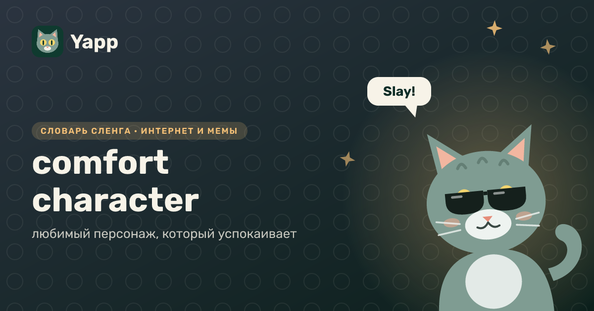 comfort character — любимый персонаж, который успокаивает: карточка из словаря английского сленга