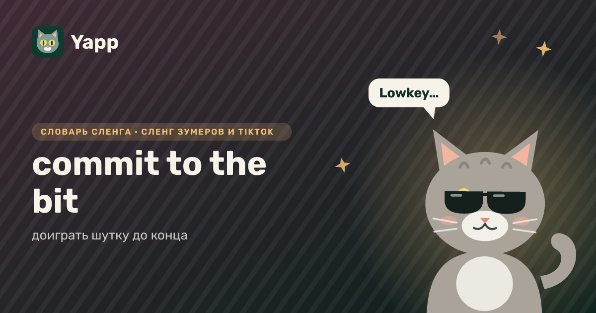 commit to the bit — доиграть шутку до конца: карточка из словаря английского сленга