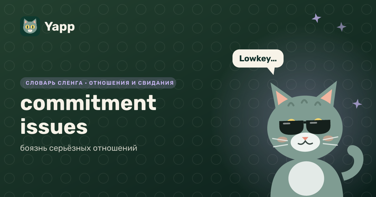 commitment issues — боязнь серьёзных отношений: карточка из словаря английского сленга