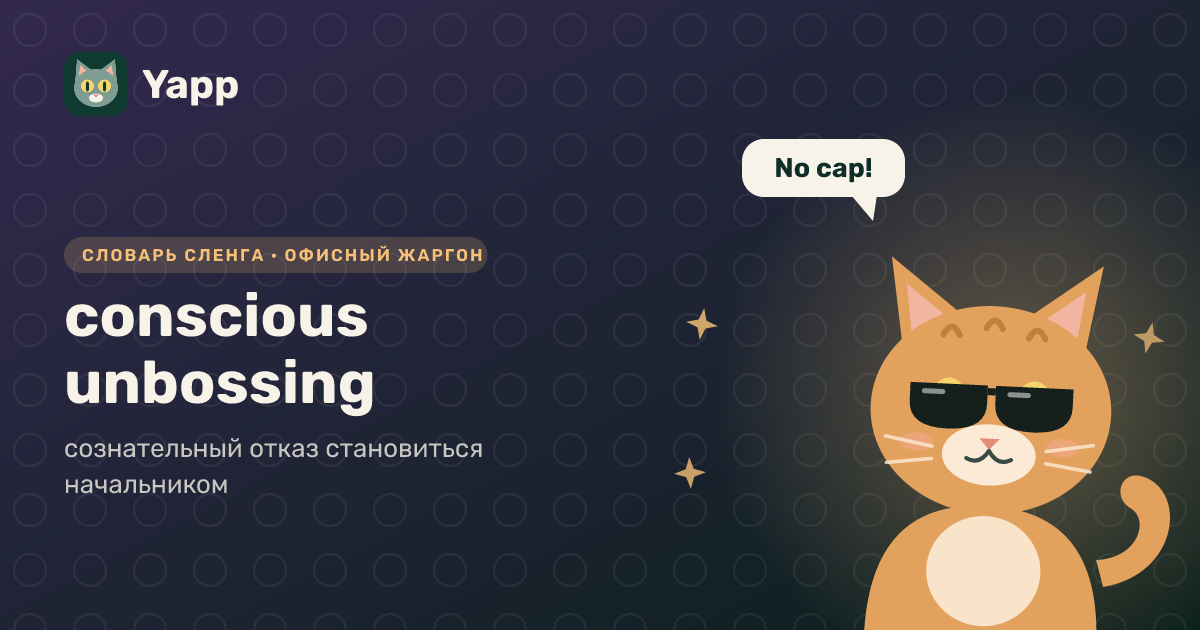conscious unbossing — сознательный отказ становиться начальником: карточка из словаря английского сленга