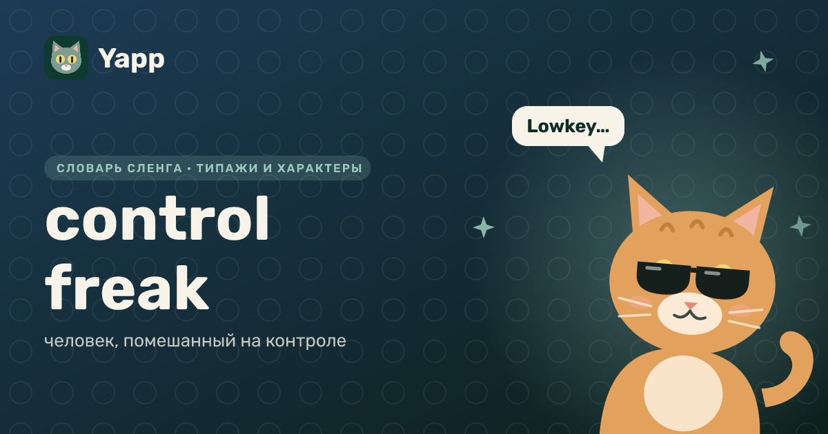 control freak — человек, помешанный на контроле: карточка из словаря английского сленга