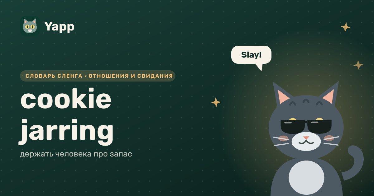 cookie jarring — держать человека про запас: карточка из словаря английского сленга