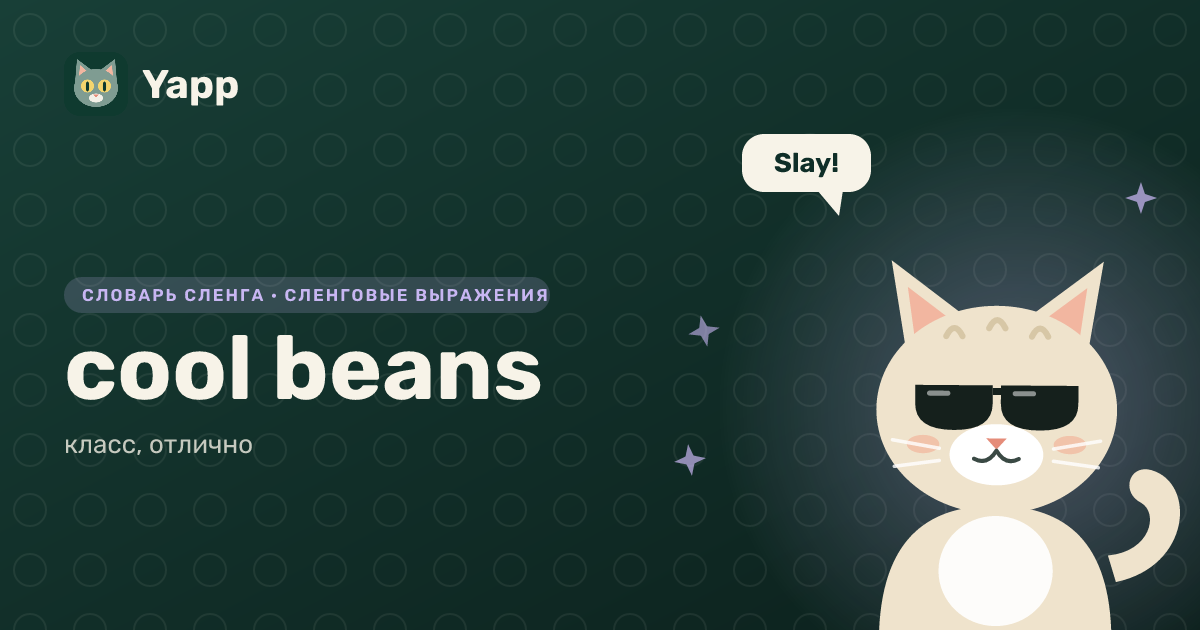 cool beans — класс, отлично: карточка из словаря английского сленга