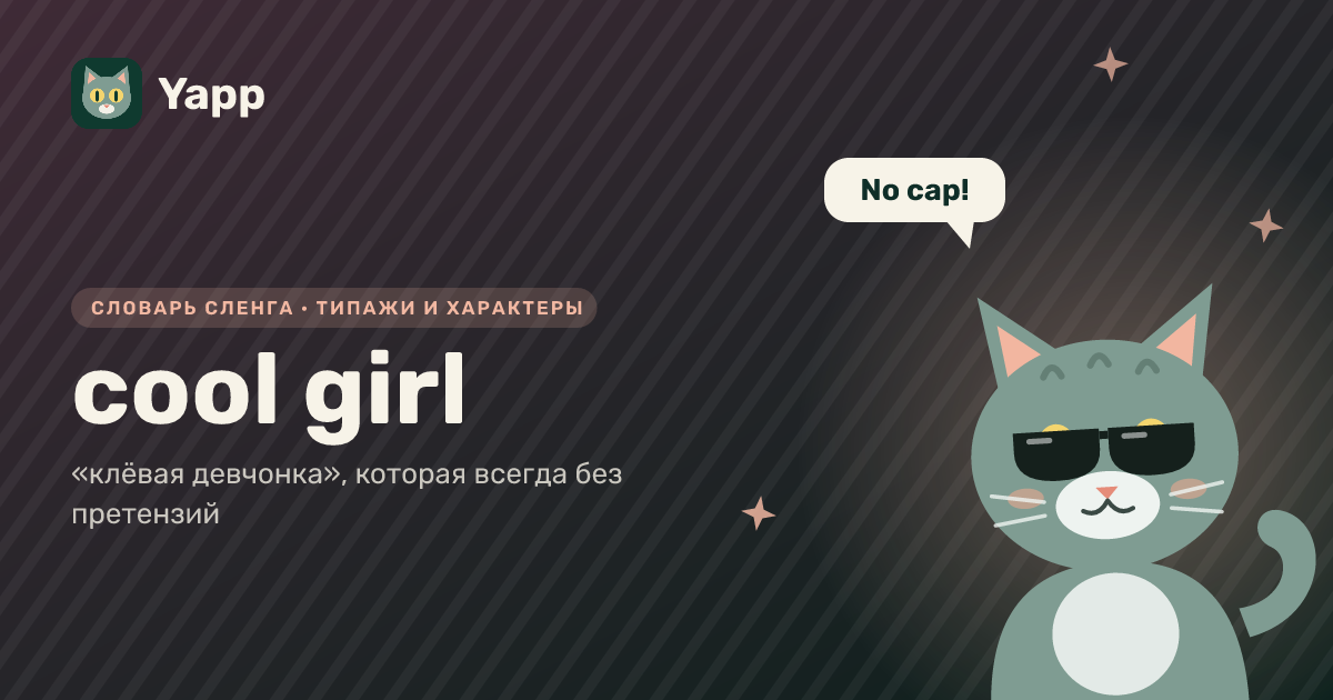 cool girl — «клёвая девчонка», которая всегда без претензий: карточка из словаря английского сленга