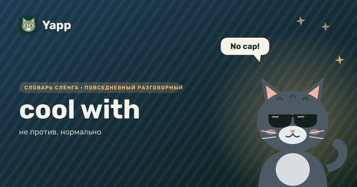 cool with — не против, нормально: карточка из словаря английского сленга