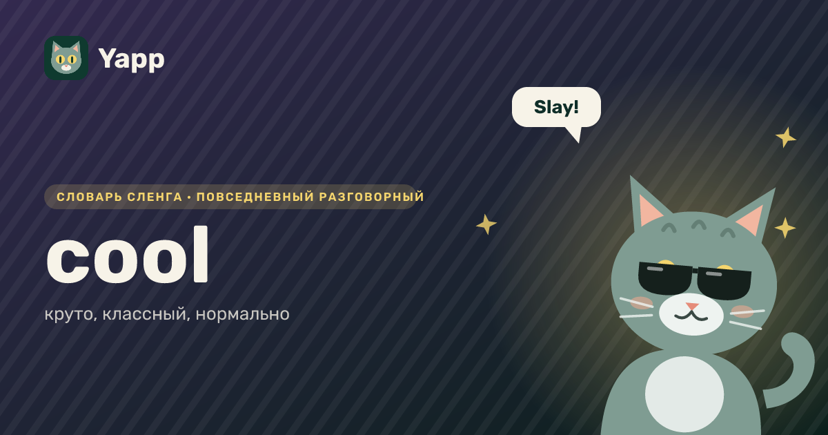 cool — круто, классный, нормально: карточка из словаря английского сленга