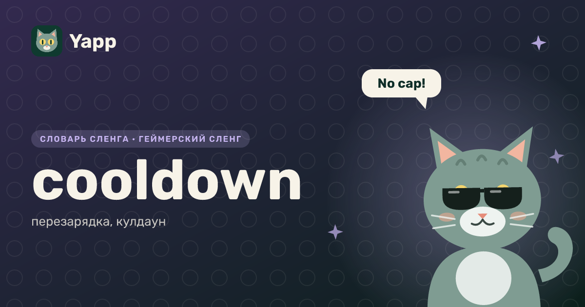 cooldown — перезарядка, кулдаун: карточка из словаря английского сленга