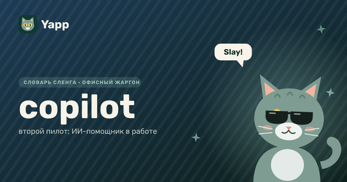 copilot — второй пилот; ИИ-помощник в работе: карточка из словаря английского сленга