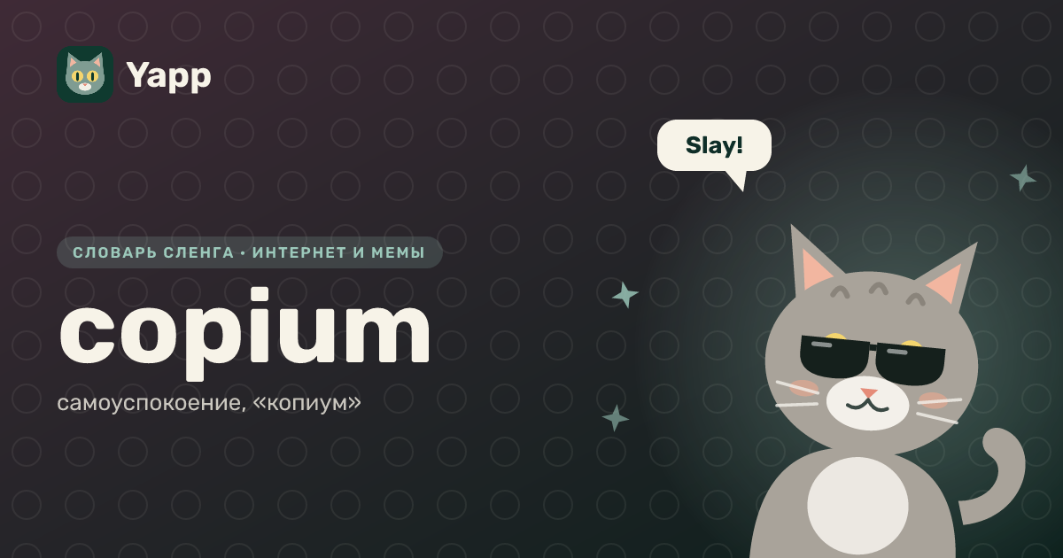 copium — самоуспокоение, «копиум»: карточка из словаря английского сленга