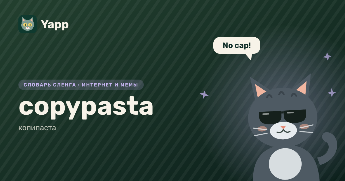 copypasta — копипаста: карточка из словаря английского сленга
