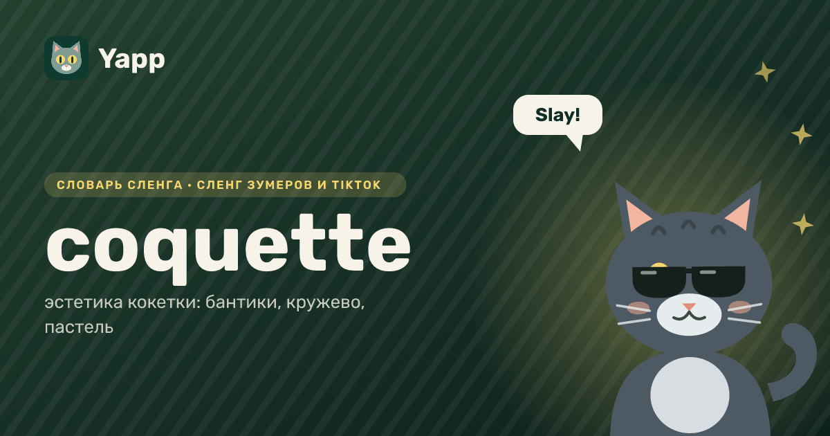 coquette — эстетика кокетки: бантики, кружево, пастель: карточка из словаря английского сленга