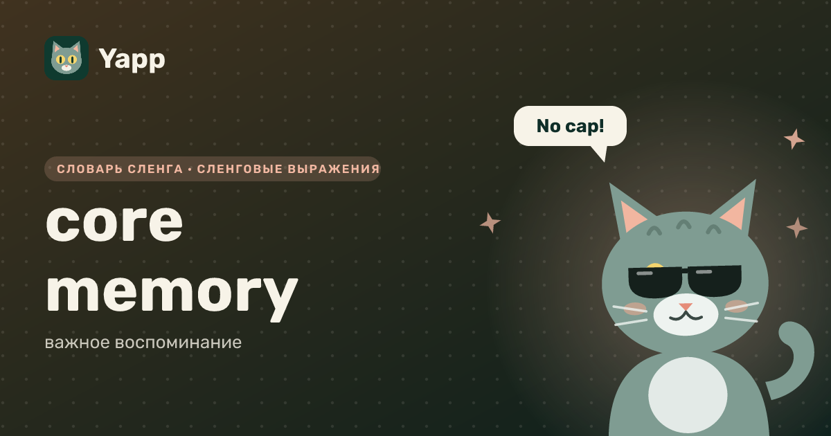 core memory — важное воспоминание: карточка из словаря английского сленга