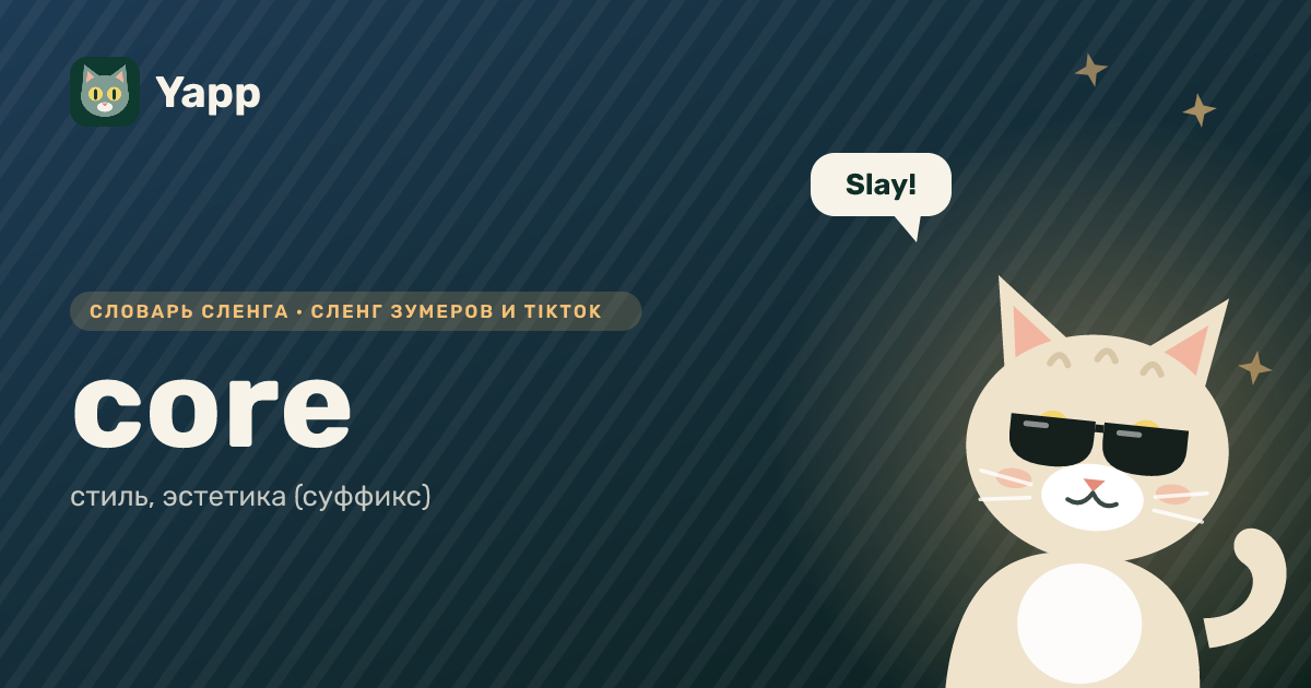 core — стиль, эстетика (суффикс): карточка из словаря английского сленга