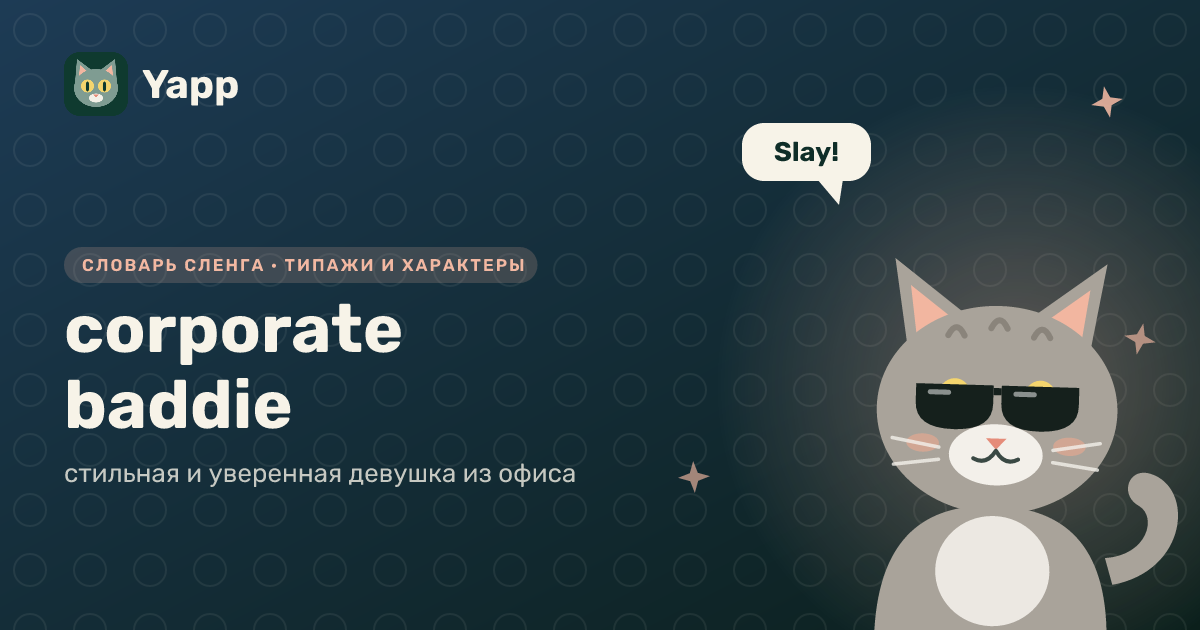 corporate baddie — стильная и уверенная девушка из офиса: карточка из словаря английского сленга