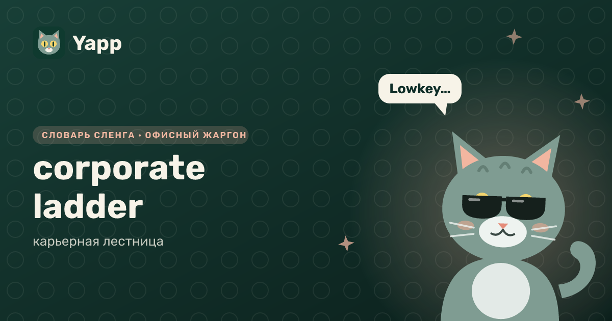 corporate ladder — карьерная лестница: карточка из словаря английского сленга