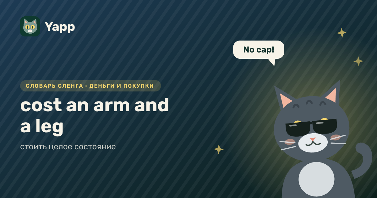 cost an arm and a leg — стоить целое состояние: карточка из словаря английского сленга
