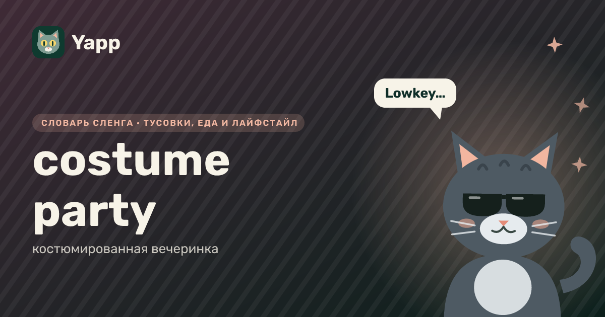 costume party — костюмированная вечеринка: карточка из словаря английского сленга
