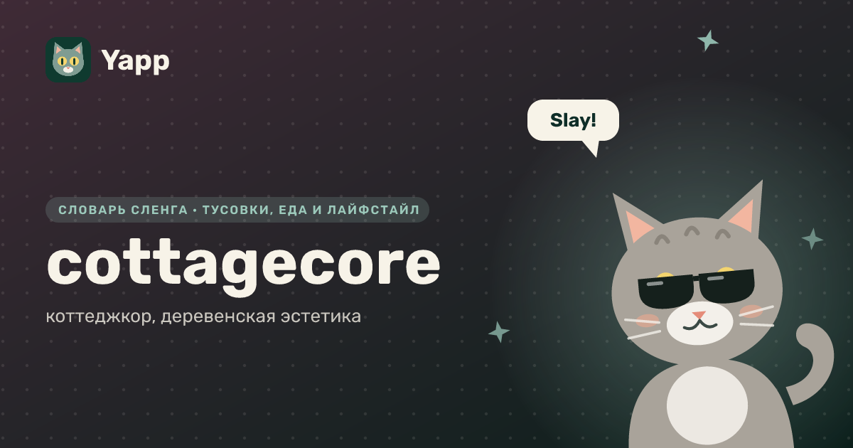 cottagecore — коттеджкор, деревенская эстетика: карточка из словаря английского сленга