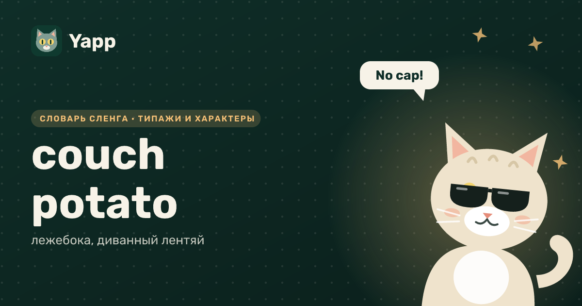 couch potato — лежебока, диванный лентяй: карточка из словаря английского сленга