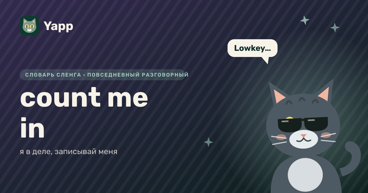 count me in — я в деле, записывай меня: карточка из словаря английского сленга