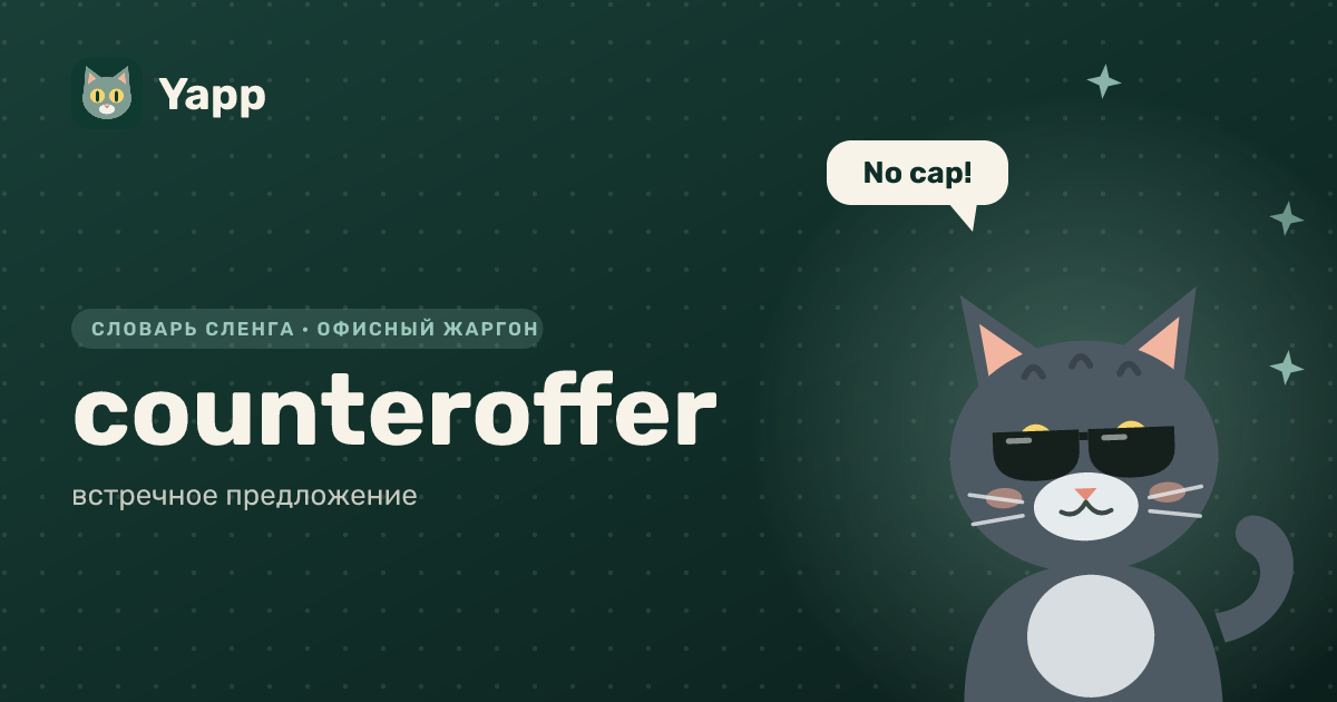 counteroffer — встречное предложение: карточка из словаря английского сленга