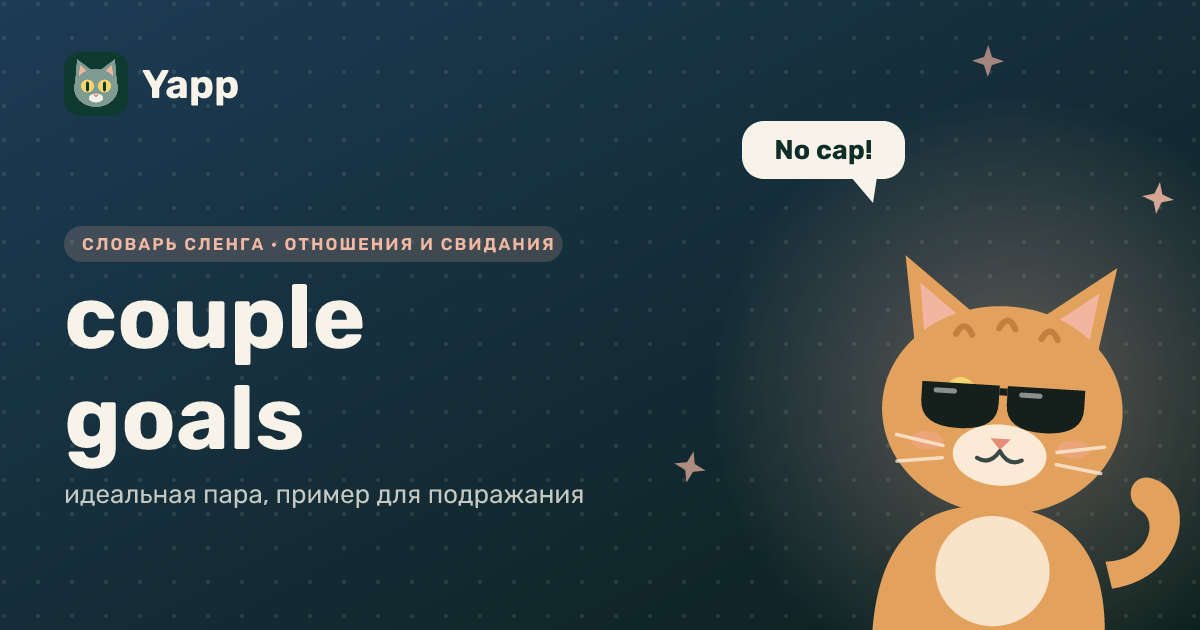 couple goals — идеальная пара, пример для подражания: карточка из словаря английского сленга