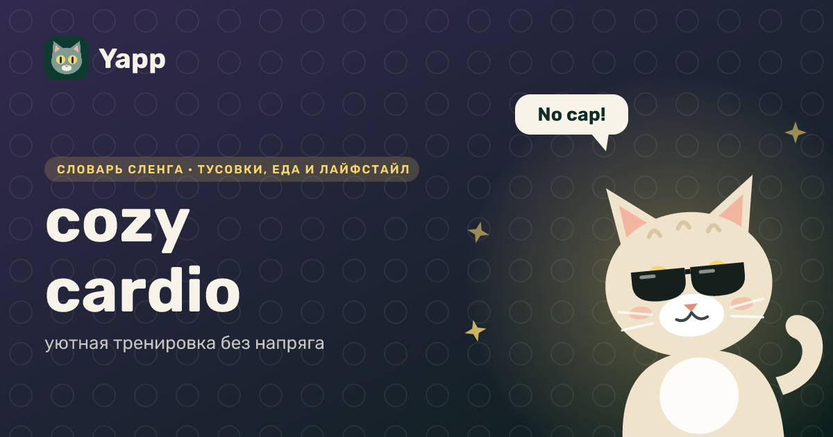 cozy cardio — уютная тренировка без напряга: карточка из словаря английского сленга