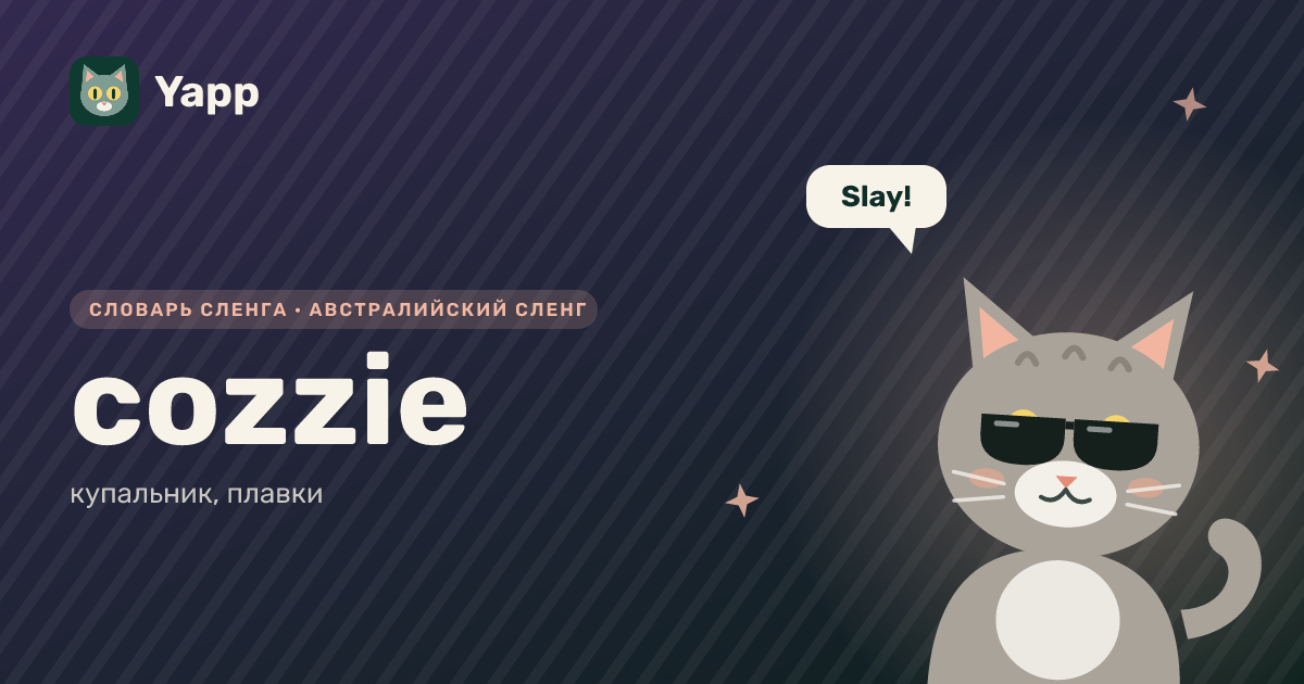 cozzie — купальник, плавки: карточка из словаря английского сленга