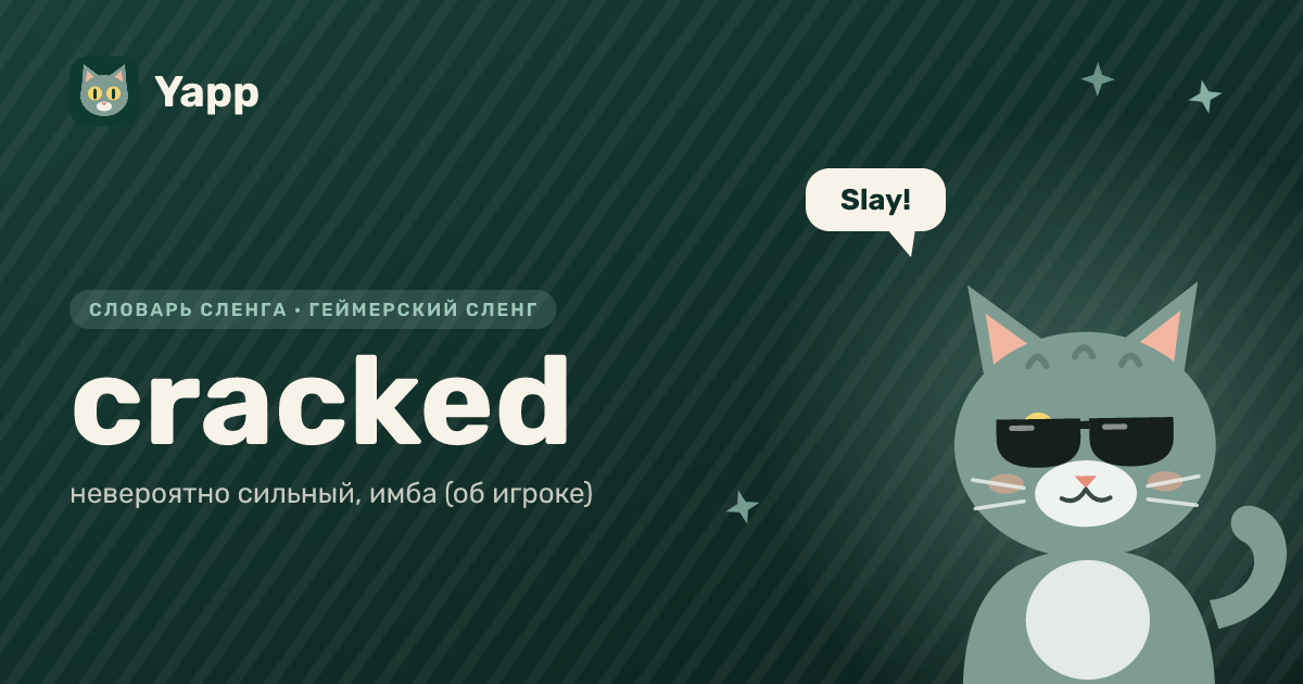 cracked — невероятно сильный, имба (об игроке): карточка из словаря английского сленга