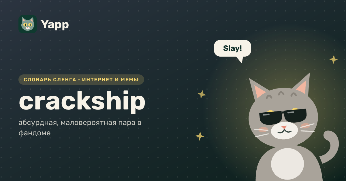 crackship — абсурдная, маловероятная пара в фандоме: карточка из словаря английского сленга
