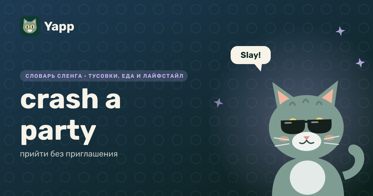 crash a party — прийти без приглашения: карточка из словаря английского сленга