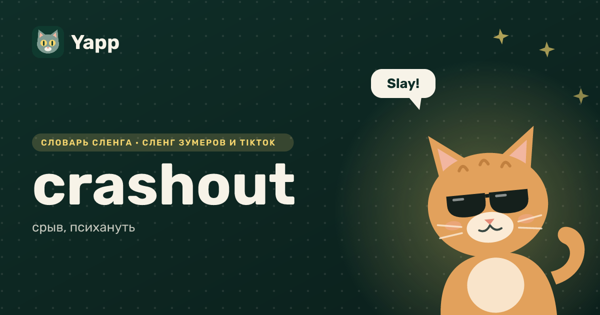 crashout — срыв, психануть: карточка из словаря английского сленга