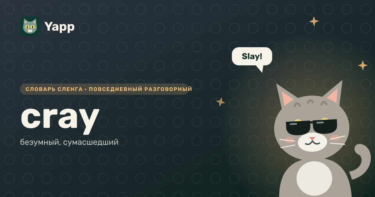 cray — безумный, сумасшедший: карточка из словаря английского сленга